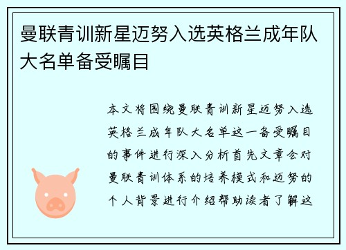 曼联青训新星迈努入选英格兰成年队大名单备受瞩目 曼联青训新星迈努入选英格兰成年队大名单备受瞩目