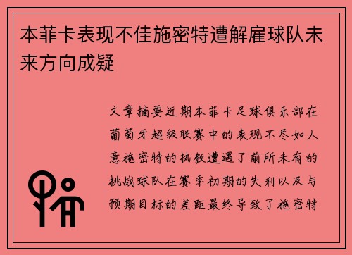 本菲卡表现不佳施密特遭解雇球队未来方向成疑 本菲卡表现不佳施密特遭解雇球队未来方向成疑