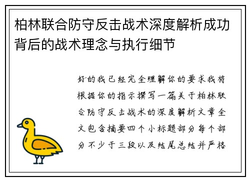 柏林联合防守反击战术深度解析成功背后的战术理念与执行细节