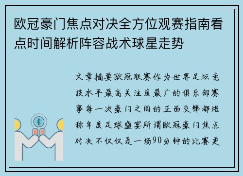 欧冠豪门焦点对决全方位观赛指南看点时间解析阵容战术球星走势 欧冠豪门焦点对决全方位观赛指南看点时间解析阵容战术球星走势