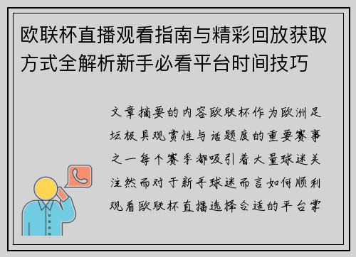 欧联杯直播观看指南与精彩回放获取方式全解析新手必看平台时间技巧 欧联杯直播观看指南与精彩回放获取方式全解析新手必看平台时间技巧