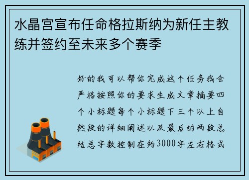 水晶宫宣布任命格拉斯纳为新任主教练并签约至未来多个赛季 水晶宫宣布任命格拉斯纳为新任主教练并签约至未来多个赛季