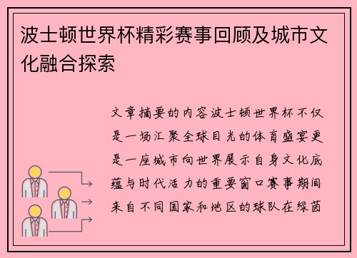 波士顿世界杯精彩赛事回顾及城市文化融合探索