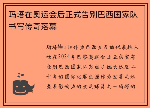 玛塔在奥运会后正式告别巴西国家队书写传奇落幕