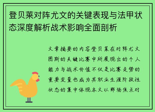 登贝莱对阵尤文的关键表现与法甲状态深度解析战术影响全面剖析 登贝莱对阵尤文的关键表现与法甲状态深度解析战术影响全面剖析