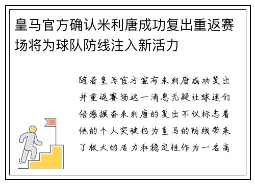 皇马官方确认米利唐成功复出重返赛场将为球队防线注入新活力 皇马官方确认米利唐成功复出重返赛场将为球队防线注入新活力