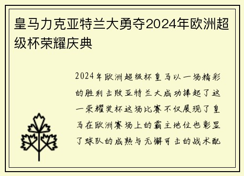 皇马力克亚特兰大勇夺2024年欧洲超级杯荣耀庆典 皇马力克亚特兰大勇夺2024年欧洲超级杯荣耀庆典