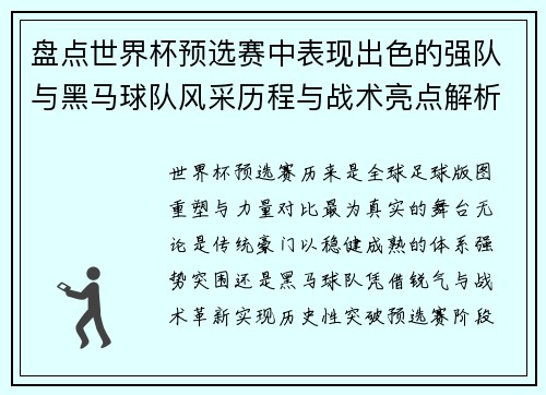 盘点世界杯预选赛中表现出色的强队与黑马球队风采历程与战术亮点解析 盘点世界杯预选赛中表现出色的强队与黑马球队风采历程与战术亮点解析