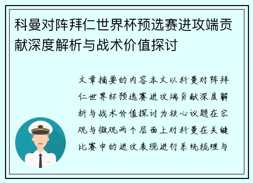 科曼对阵拜仁世界杯预选赛进攻端贡献深度解析与战术价值探讨
