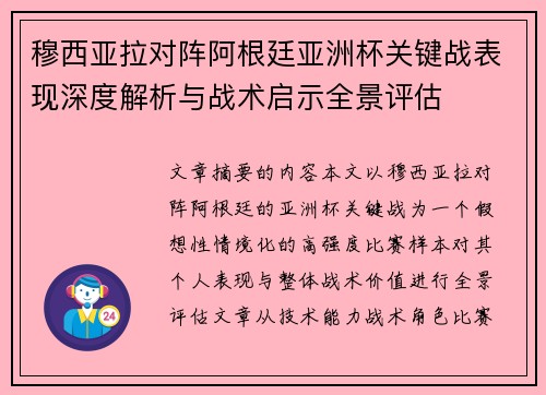 穆西亚拉对阵阿根廷亚洲杯关键战表现深度解析与战术启示全景评估 穆西亚拉对阵阿根廷亚洲杯关键战表现深度解析与战术启示全景评估