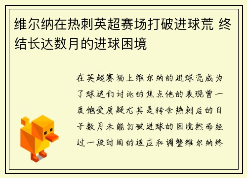 维尔纳在热刺英超赛场打破进球荒 终结长达数月的进球困境 维尔纳在热刺英超赛场打破进球荒 终结长达数月的进球困境