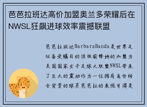 芭芭拉班达高价加盟奥兰多荣耀后在NWSL狂飙进球效率震撼联盟 芭芭拉班达高价加盟奥兰多荣耀后在NWSL狂飙进球效率震撼联盟