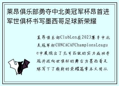 莱昂俱乐部勇夺中北美冠军杯昂首进军世俱杯书写墨西哥足球新荣耀 莱昂俱乐部勇夺中北美冠军杯昂首进军世俱杯书写墨西哥足球新荣耀