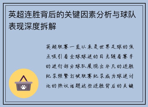 英超连胜背后的关键因素分析与球队表现深度拆解