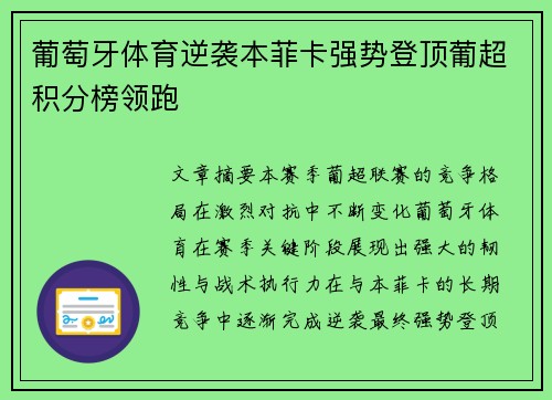 葡萄牙体育逆袭本菲卡强势登顶葡超积分榜领跑 葡萄牙体育逆袭本菲卡强势登顶葡超积分榜领跑