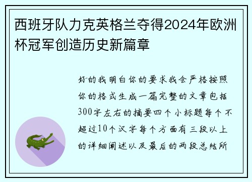 西班牙队力克英格兰夺得2024年欧洲杯冠军创造历史新篇章