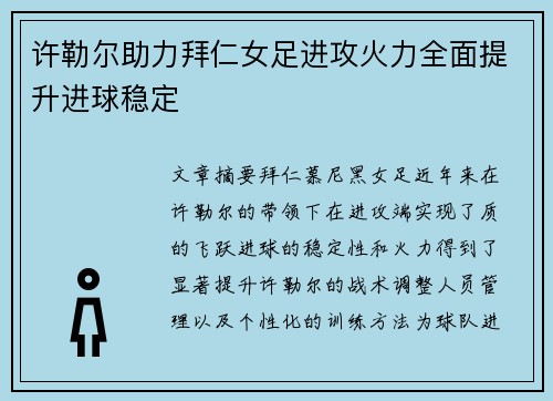 许勒尔助力拜仁女足进攻火力全面提升进球稳定 许勒尔助力拜仁女足进攻火力全面提升进球稳定
