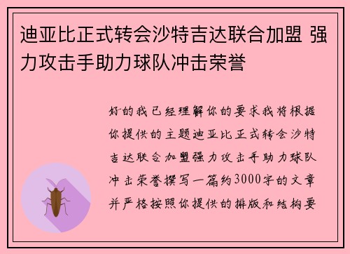 迪亚比正式转会沙特吉达联合加盟 强力攻击手助力球队冲击荣誉 迪亚比正式转会沙特吉达联合加盟 强力攻击手助力球队冲击荣誉