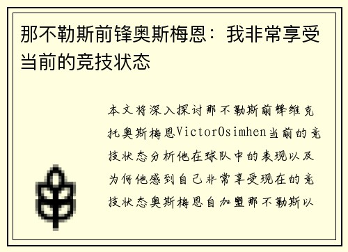 那不勒斯前锋奥斯梅恩：我非常享受当前的竞技状态