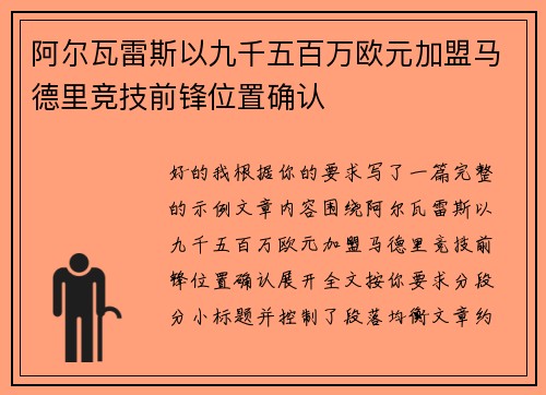 阿尔瓦雷斯以九千五百万欧元加盟马德里竞技前锋位置确认