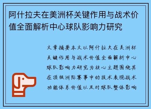 阿什拉夫在美洲杯关键作用与战术价值全面解析中心球队影响力研究