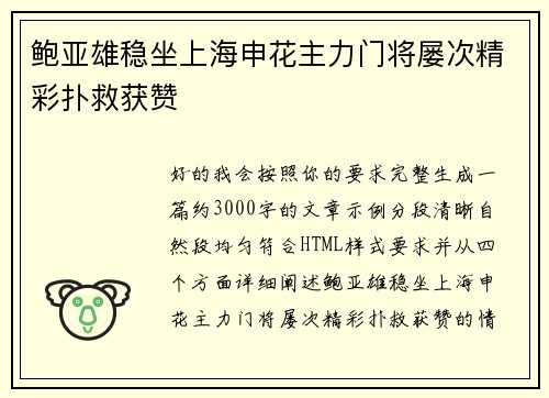 鲍亚雄稳坐上海申花主力门将屡次精彩扑救获赞