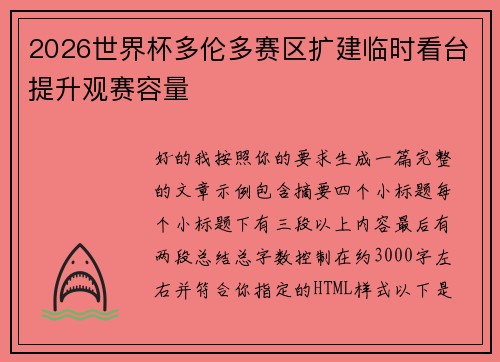 2026世界杯多伦多赛区扩建临时看台提升观赛容量