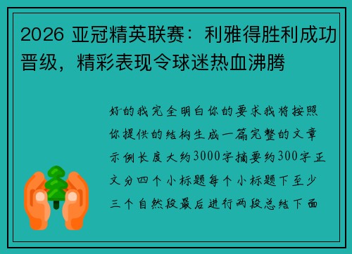 2026 亚冠精英联赛：利雅得胜利成功晋级，精彩表现令球迷热血沸腾