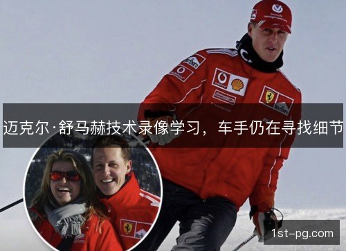 迈克尔·舒马赫技术录像学习，车手仍在寻找细节