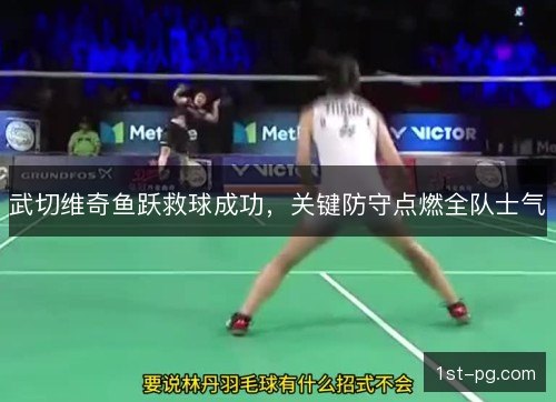武切维奇鱼跃救球成功，关键防守点燃全队士气